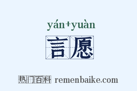 言愿是什么意思的图片